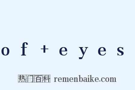 of eyes是什么意思的图片